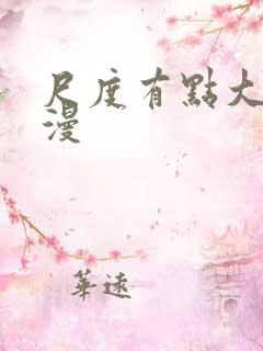尺度有点大的动漫