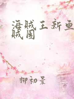 海贼王新鱼人海贼团