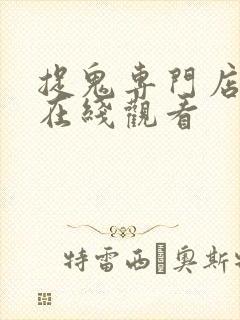 捉鬼专门店电影在线观看