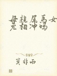 母亲属马女儿属兔相冲吗