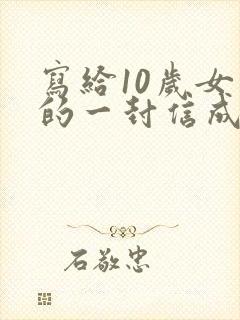 写给10岁女儿的一封信成长礼