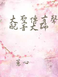 大圣传有声小说配音大师