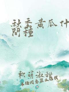 秋季黄瓜什么时间种