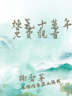 炼气十万年在线免费观看