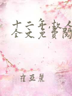 十二年,故人戏全文免费阅读 十二年,故人戏全文免费阅读