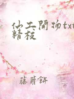 仙工开物txt精校