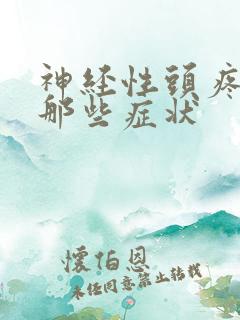神经性头疼都有那些症状