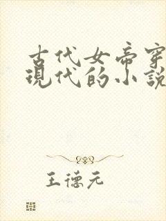 古代女帝穿越到现代的小说