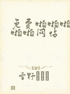 免费啪啪啪啪啪啪啪网站