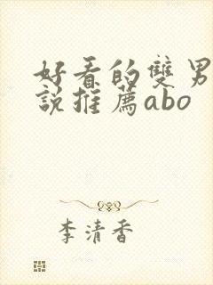 好看的双男主小说推荐abo 好看的双男主小说推荐abo