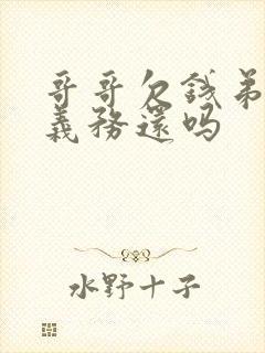 哥哥欠钱弟弟有义务还吗