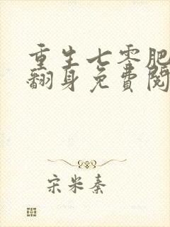 重生七零肥妻要翻身免费阅读全文