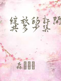 绽放的许开心一共多少集