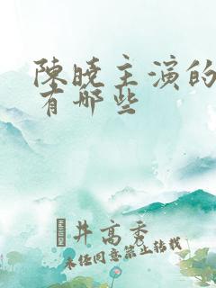 陈晓主演的电影有哪些