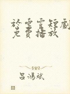 于云霄短剧全集免费播放