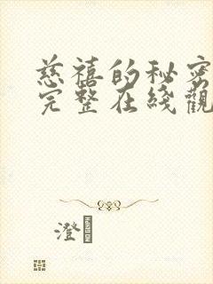 慈禧的秘密生活完整在线观看 慈禧的秘密生活完整在线观看