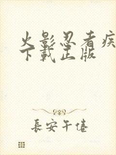 火影忍者疾风传下载正版