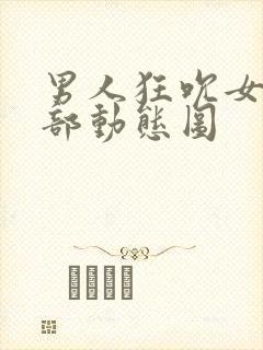 男人狂吮女人下部动态图