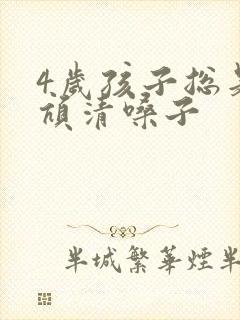 4岁孩子总是吭吭清嗓子
