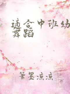 适合中班幼儿的舞蹈