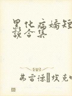 黑化病娇短篇小说合集