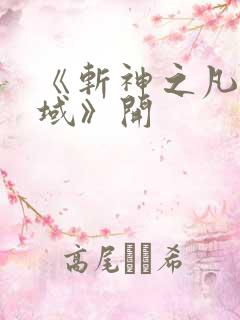 《斩神之凡尘神域》开