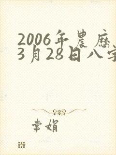 2006年农历3月28日八字算命