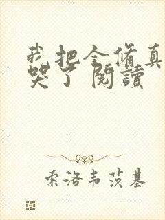 我把全修真界卷哭了 阅读