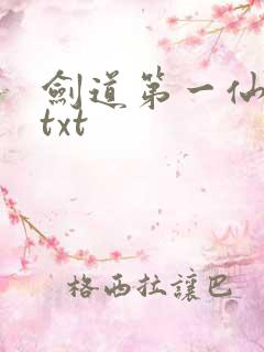 剑道第一仙苏奕txt 剑道第一仙苏奕txt