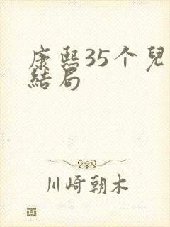 康熙35个儿子结局
