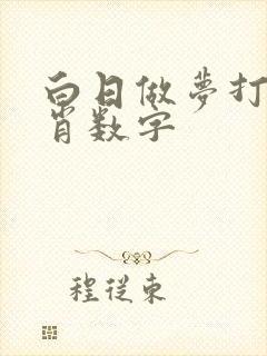 白日做梦打一生肖数字