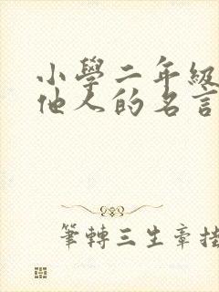 小学二年级关爱他人的名言名句