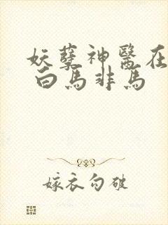 妖孽神医在都市 白马非马