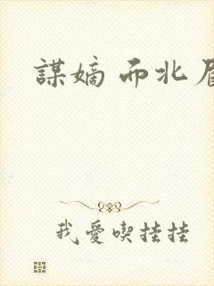 谋嫡 面北眉南