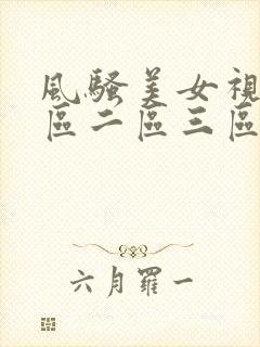 风骚美女视频一区二区三区