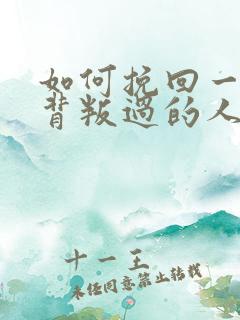 如何挽回一个你背叛过的人男人 如何挽回一个你背叛过的人男人