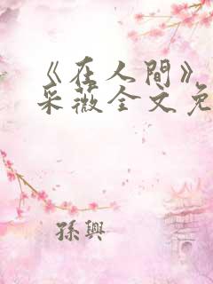 《在人间》儿媳采薇全文免费阅读
