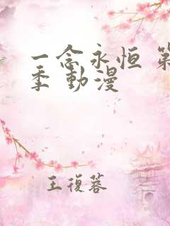 一念永恒 第4季 动漫