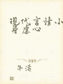 现代言情小说虐身虐心