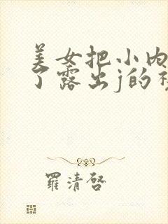 美女把小内内脱了露出j的视频