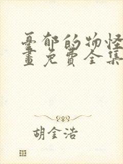 忧郁的物怪庵漫画免费全集免费观看