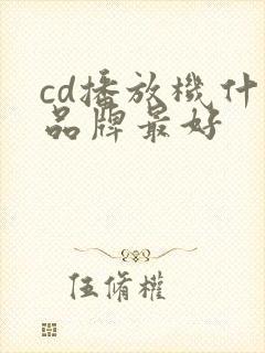 cd播放机什么品牌最好
