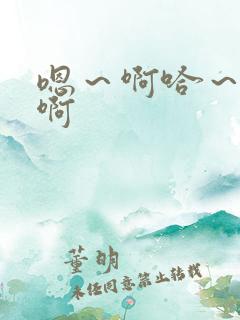 嗯～啊哈～轻点啊