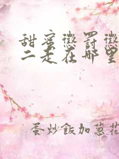 甜蜜惩罚惩罚第二走在哪里看 甜蜜惩罚惩罚第二走在哪里看
