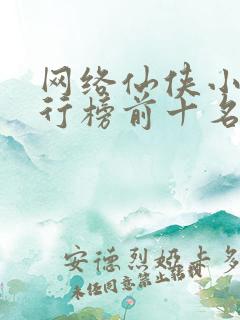 网络仙侠小说排行榜前十名