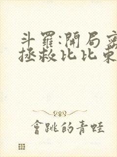 斗罗:开局密室拯救比比东