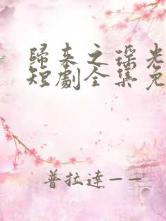 归来之瑶光绽华短剧全集免费观看