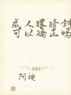 成人眼睛斜视还可以矫正吗