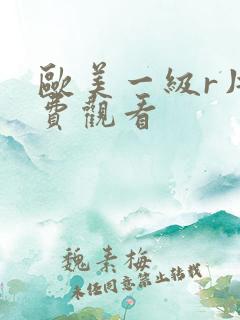 欧美一级r片免费观看