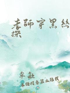 老师穿黑丝给我操